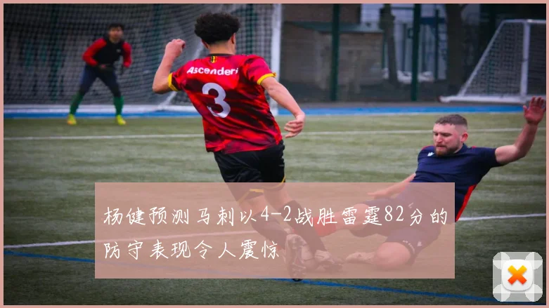 杨健预测马刺以4-2战胜雷霆82分的防守表现令人震惊