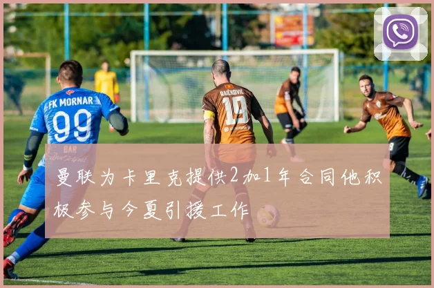 曼联为卡里克提供2加1年合同他积极参与今夏引援工作