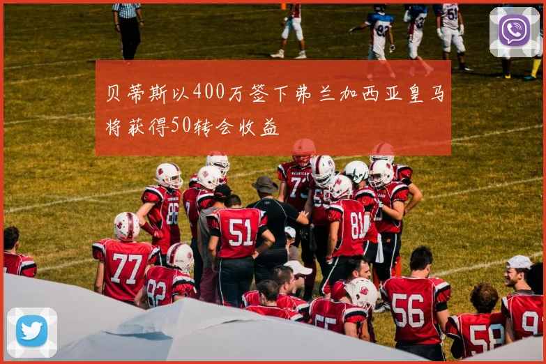 贝蒂斯以400万签下弗兰加西亚皇马将获得50转会收益
