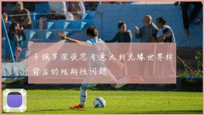 卡佩罗深夜思考意大利无缘世界杯背后的结构性问题