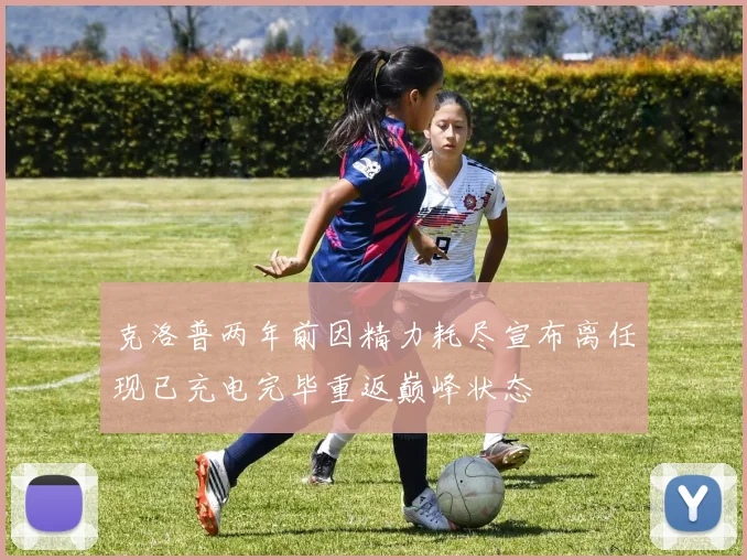 克洛普两年前因精力耗尽宣布离任现已充电完毕重返巅峰状态