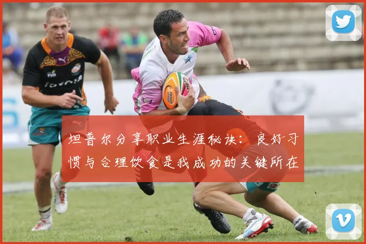 坦普尔分享职业生涯秘诀：良好习惯与合理饮食是我成功的关键所在