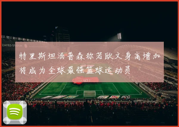 特里斯坦汤普森称若欧文身高增加将成为全球最强篮球运动员