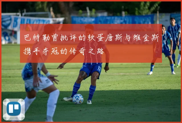 巴特勒曾批评的软蛋唐斯与维金斯携手夺冠的传奇之路