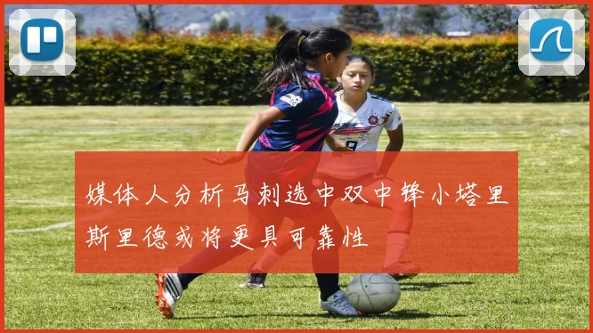 媒体人分析马刺选中双中锋小塔里斯里德或将更具可靠性