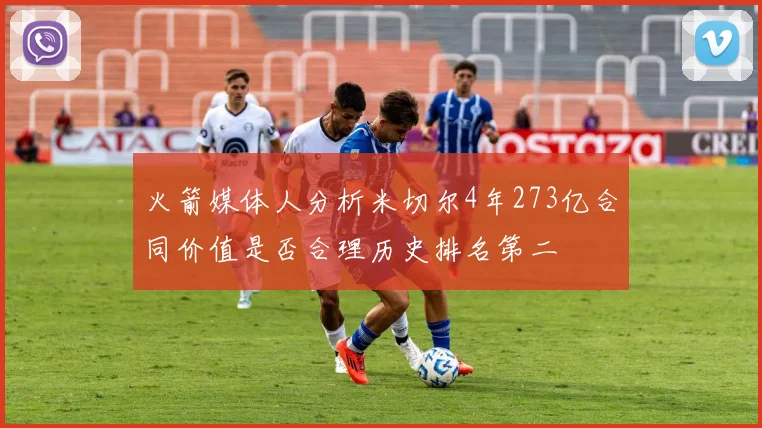 火箭媒体人分析米切尔4年273亿合同价值是否合理历史排名第二
