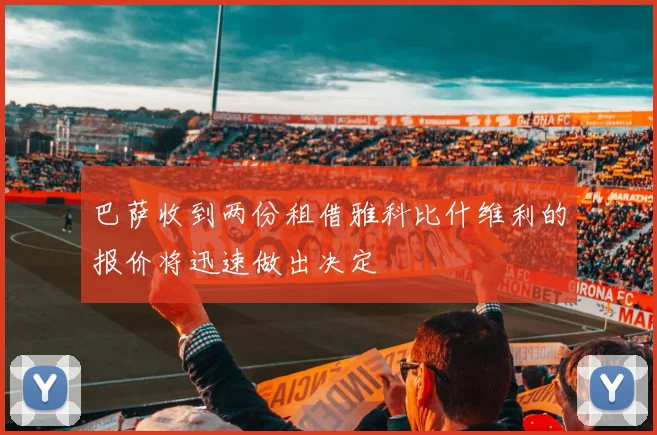 巴萨收到两份租借雅科比什维利的报价将迅速做出决定