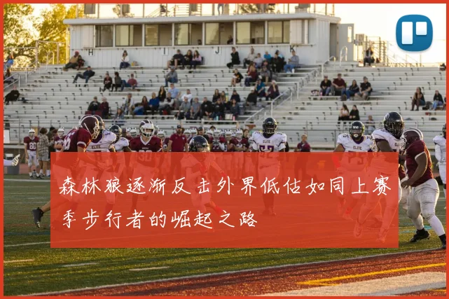 森林狼逐渐反击外界低估如同上赛季步行者的崛起之路